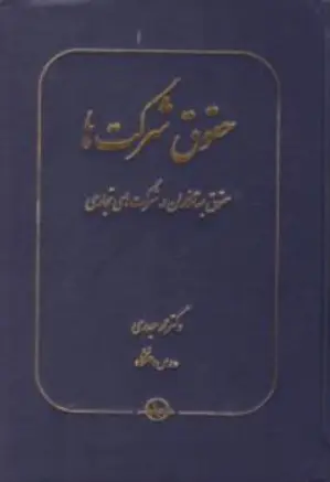 کتاب حقوق شرکت ها (حقوق بستانکاران در شرکتهای تجاری) اثر محمد حیدری نشر شرکت سهامی انتشار