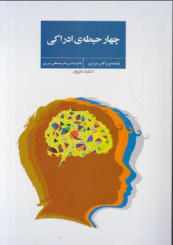 کتاب چهار حیطه ادراکی اثر نرگس تبریزی نشر فراروان