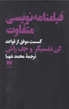 کتاب فیلم نامه نویسی متفاوت گسست موفق از قواعد اثر کن دنسیگر جف راش ترجمه محمد شهبا نشر هرمس