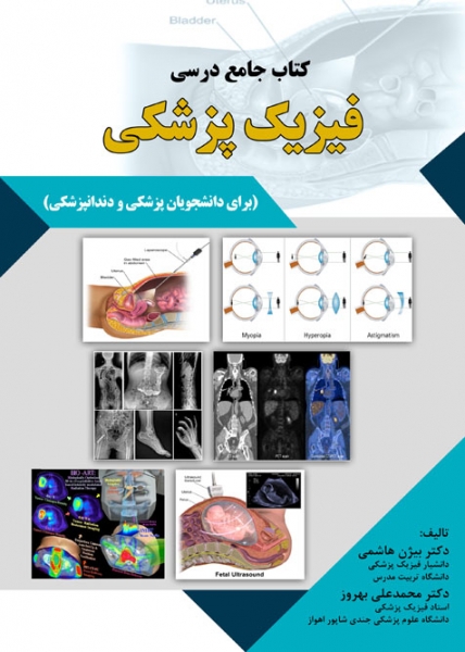 کتاب جامع درسی  فیزیک پزشکی اثر  بیژن هاشمی   محمد علی بهروز ناشر دانش بنیاد