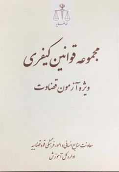 کتاب مجموعه قوانین حقوقی و کیفری (ویژه آزمون قضاوت) اثر مرکز آموزش قوه قضاییه 0