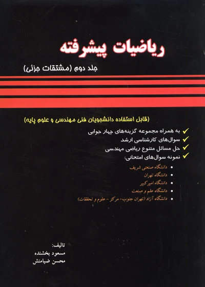 ریاضیات پیشرفته جلد دوم (مشتقات جزئی)