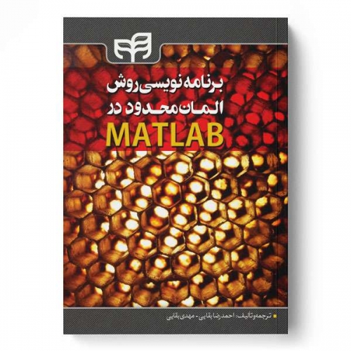 برنامه نویسی روش المان در متلب (MATLAB) اثر احمد رضا بقایی 0