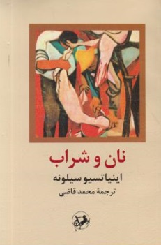 نان و شراب اثر اینیاتسیو سیلونه ترجمه محمد قاضی