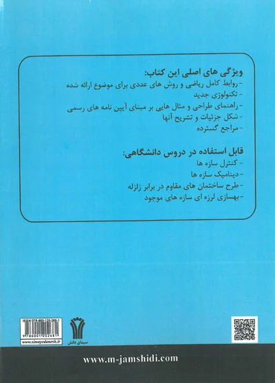 سازه هاي هوشمند سيستم هاي نوين براي کنترل پاسخ لرزه اي( کنترل فعال و شبه فعال) اثر چنگ ترجمه جمشيدی 0