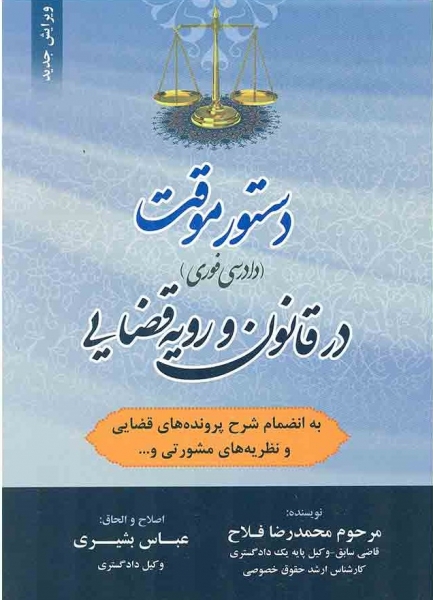 کتاب دستور موقت دادرسی فوری در قانون و ررویه قضایی اثر محمد رضا فلاح