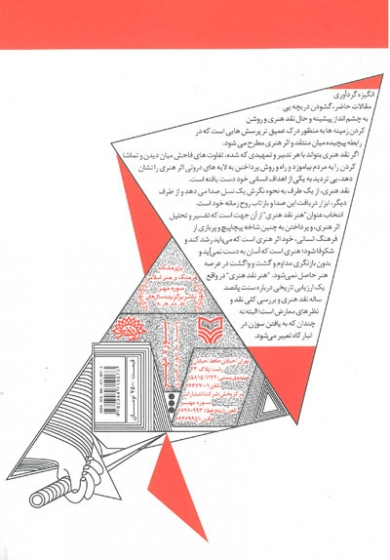 هنر نقد هنری مبانی فرهنگ و هنر معاصر اثر قره باغی 0