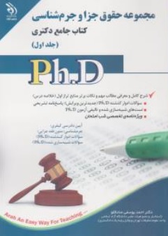 کتاب مجموعه حقوق جزا و جرم شناسی (جلد اول و دوم) کتاب جامع دکتری اثر احمد یوسفی صادقلو 
