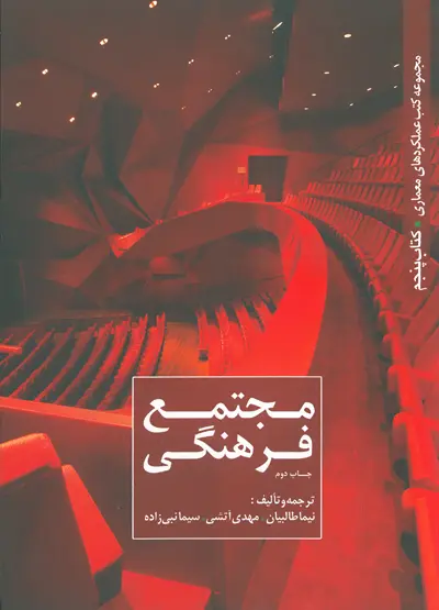 مجموعه کتب عملکردهای معماری کتاب پنجم: مجتمع فرهنگی ترجمه و تالیف طالبیان