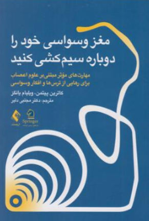 کتاب مغز وسواسی خود را سیم کشی کنید اثر کاترین پیتمن ترجمه دکتر مجتبی دلیر نشر ارجمند