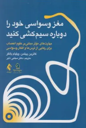 کتاب مغز وسواسی خود را سیم کشی کنید اثر کاترین پیتمن ترجمه دکتر مجتبی دلیر نشر ارجمند