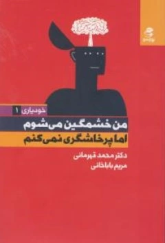 کتاب خودیاری ( 1 ) :  من خشمگین می شوم اما پرخاشگری نمی کنم اثر دکتر محمد قهرمانی نشر بهار سبز