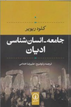 کتاب جامعه -انسان شناسی ادیان اثر کلودریویر ترجمه علیرضا خدامی نشر نی  
