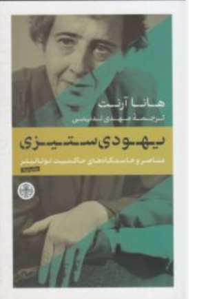 کتاب یهودی ستیزی (عناصر و خاستگاه های حاکمیت توتالیتر ) اثر هانا آرنت ترجمه مهدی تدینی نشر کتاب پارسه