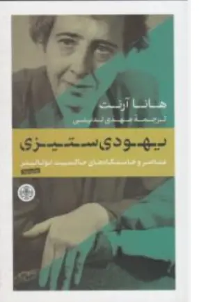 کتاب یهودی ستیزی (عناصر و خاستگاه های حاکمیت توتالیتر ) اثر هانا آرنت ترجمه مهدی تدینی نشر کتاب پارسه