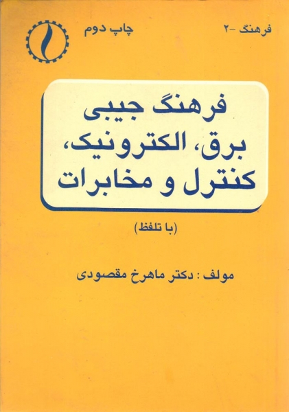 کتاب فرهنگ جیبی برق الکترونیک کنترل و مخابرات اثر ماهرخ مقصودی ناشر طراح