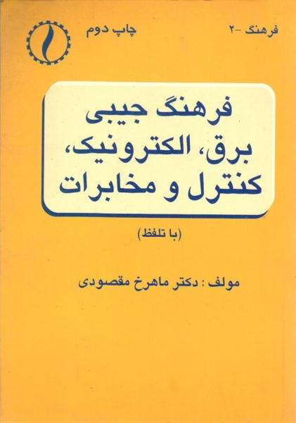 کتاب فرهنگ جیبی برق الکترونیک کنترل و مخابرات اثر ماهرخ مقصودی ناشر طراح