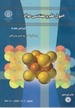اصول علم و مهندسی مواد (ویرایش چهارم) اثر سید حسین تویسرکانی