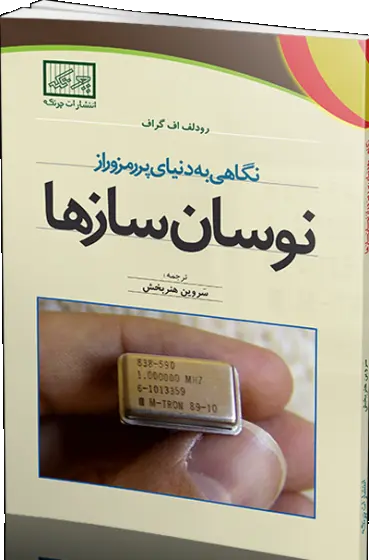 نگاهی به دنیای پر رمز و راز نوسان سازها اثر رودلف اف گراف ترجمه سروین هنربخش
