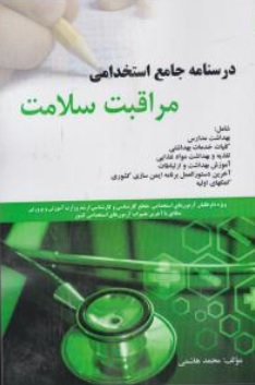 کتاب درسنامه جامع استخدامی مراقبت سلامت اثر محمد هاشمی