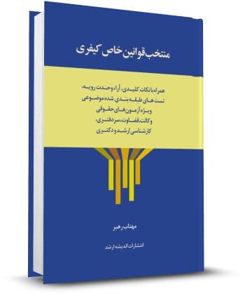 کتاب منتخب قوانین خاص کیفری اثر مهتاب رهبر 0