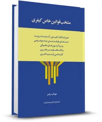 کتاب منتخب قوانین خاص کیفری اثر مهتاب رهبر 0