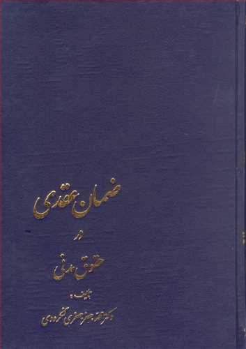 کتاب ضمان عقدی در حقوق مدنی اثر محمد جعفر جعفری لنگرودی نشر کتابخانه گنج دانش