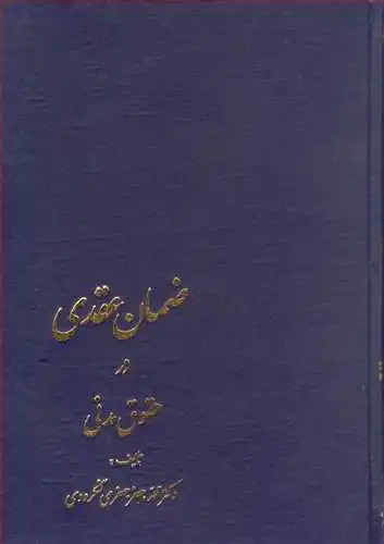 کتاب ضمان عقدی در حقوق مدنی اثر محمد جعفر جعفری لنگرودی نشر کتابخانه گنج دانش