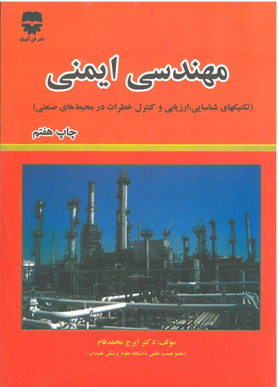 مهندسی ایمنی