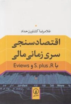 اقتصاد سنجی سری زمانی مالی با S.plus R و  Eviews اثر غلامرضا کشاورز حداد