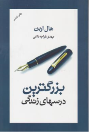 کتاب بزرگترین درسهای زندگی اثر هال اربن ترجمه مهدی قراچه داغی نشر آسیم