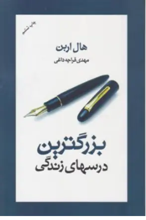 کتاب بزرگترین درسهای زندگی اثر هال اربن ترجمه مهدی قراچه داغی نشر آسیم