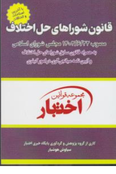 کتاب قانون شوراهای حل اختلاف مصوب (1402/06/22) مجلس شورای اسلامی اثر سیاوش هوشیار نشر دادبازار