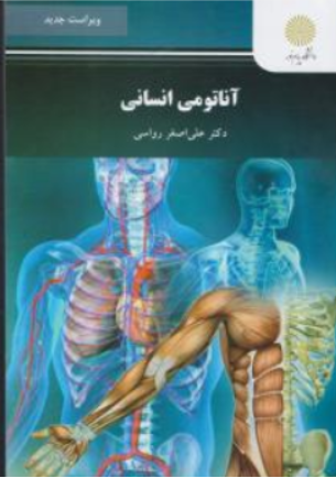 آناتومی انسانی اثر علی اصغر رواسی