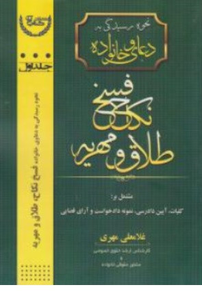 کتاب نحوه رسیدگی به دعاوی خانوادگی ( جلد اول ) : فسخ نکاح طلاق مهریه اثر غلامعلی مهری نشر آوا