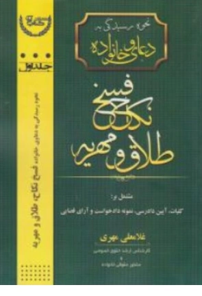 کتاب نحوه رسیدگی به دعاوی خانوادگی ( جلد اول ) : فسخ نکاح طلاق مهریه اثر غلامعلی مهری نشر آوا