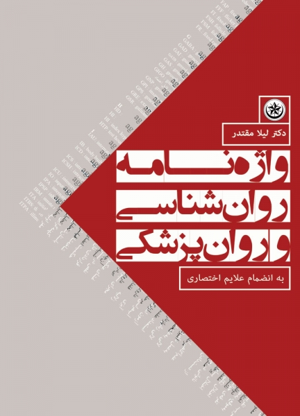 کتاب واژه نامه روان شناسی و روان پزشکی به انضمام علایم اختصاری اثر لیلا مقتدر