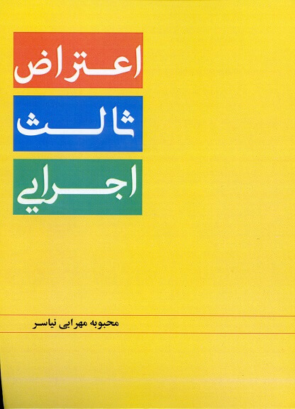 کتاب اعتراض ثالث اجرایی اثر محبوبه مهرابی نیاسر