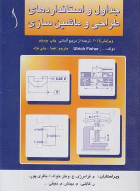کتاب جداول و استانداردهای طراحی و ماشین سازی اثر اولریش فیشر ترجمه عبدالله ولی نژاد نشر طراح