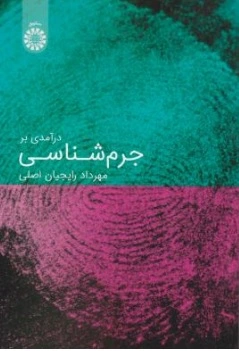 درآمدی برجرم شناسی ( کد : 2217) اثر مهرداد رایجیان اصلی نشر سمت