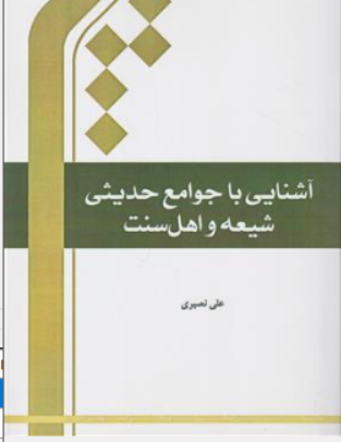آشنایی با جوامع حدیثی شیعه  و اهل سنت اثر علی نصیری