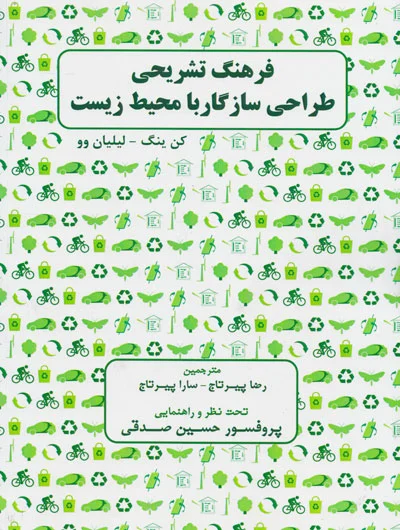 کتاب فرهنگ تشریحی طراحی سازگار با محیط زیست اثر کن ینگ ترجمه رضا پیرتاج ناشر فدک ایساتیس