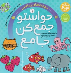 کتاب حواستو جمع کن (1) : مهارت های ریاضی (کتاب جامع) اثر فهیمه سیدناصری انتشارات ذکر