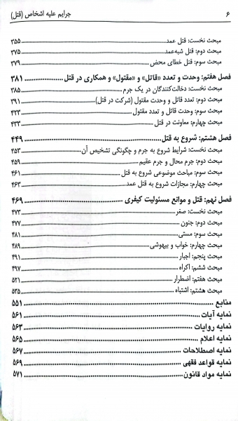 کتاب جرایم علیه اشخاص قتل اثر احمد حاجی ده آبادی نشر میزان 4