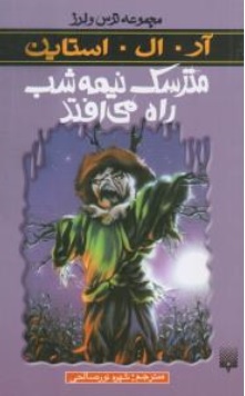 کتاب مجموعه ترس و لرز مترسک نیمه شب راه می افتد اثر آر ال استاین ترجمه شهره نور صالحی نشر پیدایش