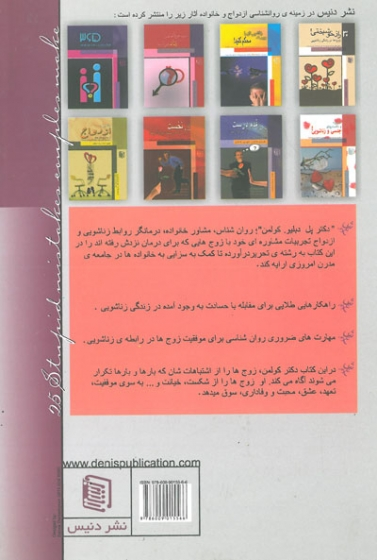 25 اشتباه بچگانه ای که زوج ها در زندگی زناشویی مرتکب می شوند اثر کولمن ترجمه باباخانیاس 0