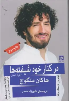 کتاب در کنار خود شیفته ها (رفتنی ام یا ماندنی) اثر هاکان منگوچ ترجمه شهرزاد صدر نشر گویا