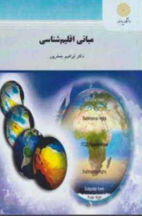 مبانی اقلیم شناسی اثر دکتر ابراهیم جعفرپور