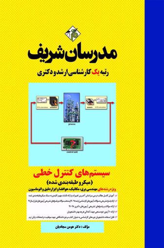 کتاب کارشناسی ارشد و دکتری سیستمهای کنترل خطی اثر دکتر هومن سجادیان ناشر مدرسان شریف
