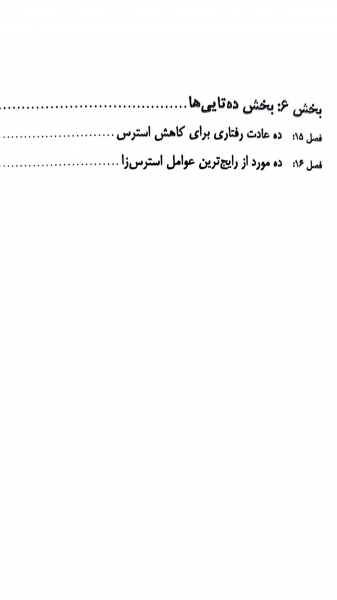 مدیریت استرس دامیز اثر آلن الکین ترجمه شیدا سرمدی 4